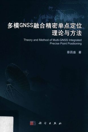 多模GNSS融合精密单点定位理论与方法_蔡昌_2017.03_191_PDF带书签目录_14222317