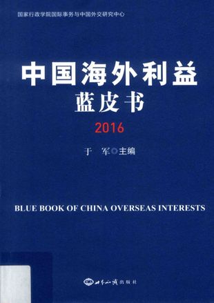 中国海外利益蓝皮书  2016__于军_2017.04_366_PDF带书签目录_14259199