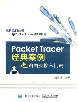 Packet Tracer经典案例之路由交换入门篇_刘彩凤_2017.06_399_14295317