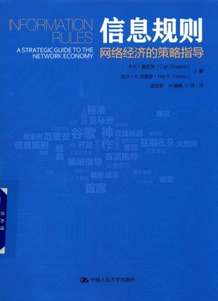 信息规则 网络经济的策略指导_北京_卡尔·夏皮罗_2017.11_264_14372270
