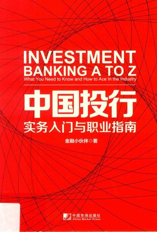 中国投行 实务入门与职业指南_金融小伙伴_2018.07_323_14495582
