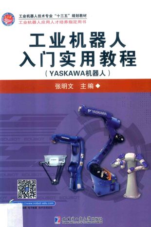 工业机器人入门实用教程  YASKAWA_张明文_哈尔滨：_2018.08_192_PDF带书签目录_14553128