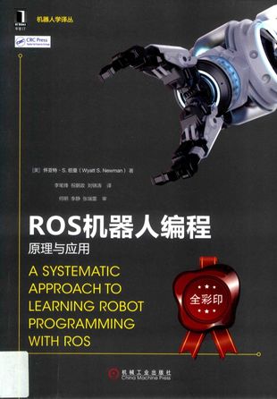 机器人设计与制作系列  ROS机器人编程  原理与应用_怀亚特·S·纽曼__2019.05_450_PDF带书签目录_14595738