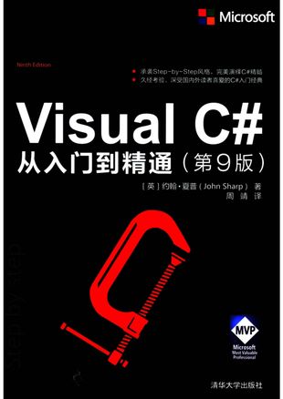 Visual C#从入门到精通_约翰·夏普（JohnSharp）_2019.01_663_14658275