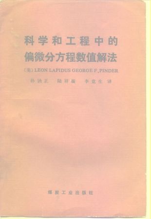 科学和工程中的偏微分方程数值解法_北京_拉皮德斯（Lapidus，L.）_1989.05_739_PDF带书签目录_10192522
