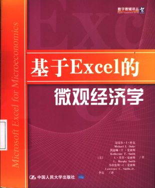 基于Excel的微观经济学_北京：中_迈克尔·I.杜克（Michael I.Duke）_2004.01_167_PDF带书签目录_11285936