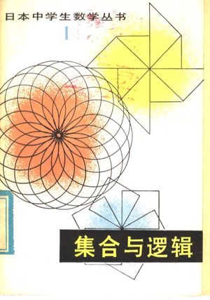 日本中学生数学丛书_1_集合与逻辑_横地清_1980.08_128_PDF带书签目录下载_11518592