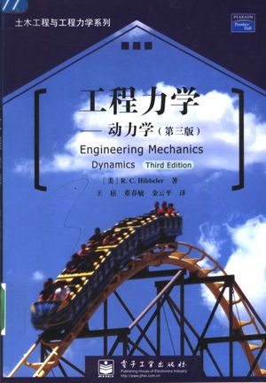工程力学 动力学 Dynamics 第3版_R. C. Hibbeler_北京_2006.02_587_PDF带书签目录_11549935