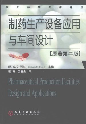 制药生产设备应用与车间设计 原著第2版_[英）G.C.科尔_2008.04_330_pdf带书签目录_11978763