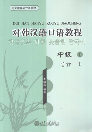 对韩汉语口语教程 中级 I_李明晶编著_2008.07_229_PDF带书签目录下载_12290832
