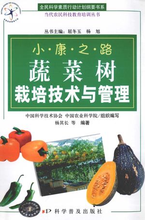 蔬菜树栽培技术与管理_杨其长_2009.06_156_PDF带书签目录下载_12989760