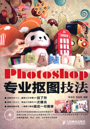 Photoshop专业抠图技法_李金明，李金荣编著_北京_P314_2012.04_PDF带书签目录_12997845