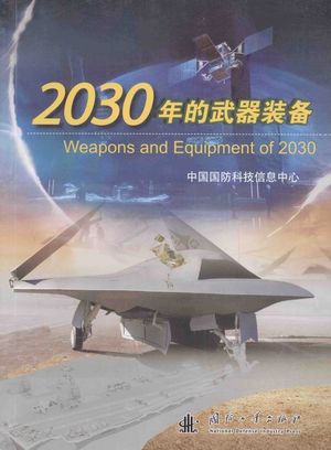 2030年的武器装备_2014.03_P483_PDF带书签目录下载_13585510