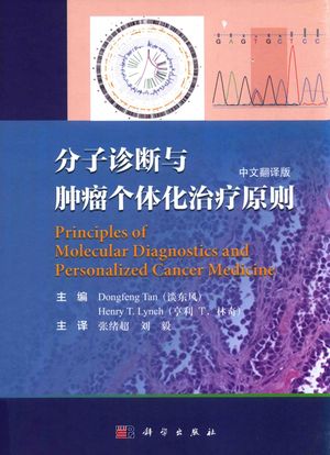 分子诊断与肿瘤个体化治疗原则 中文翻译版_谈（Tan.D.F._2017.02_1019_PDF带书签目录下载_14160784