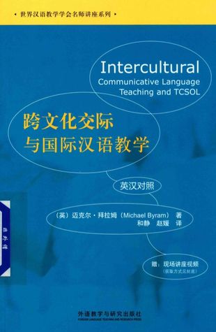 跨文化交际与国际汉语教学 英汉对照_迈克尔·拜拉姆_北京：外语_2017.07_169_PDF带书签目录_14287218