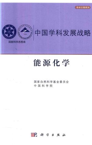 中国学科发展战略 能源化学_国家自然科学基金委员会_2018.01_290_pdf带书签目录_14345129