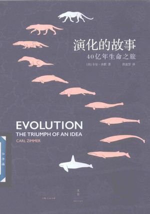 演化的故事 40亿年生命之旅_卡尔·齐默_上海_2018.01_406_PDF带书签目录_14405570