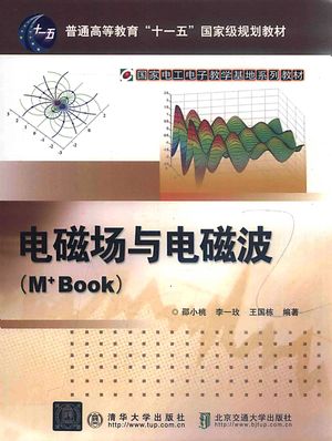 电磁场与电磁波 M+Book_邵小桃_北_2018.04_291_PDF带书签目录_14496755