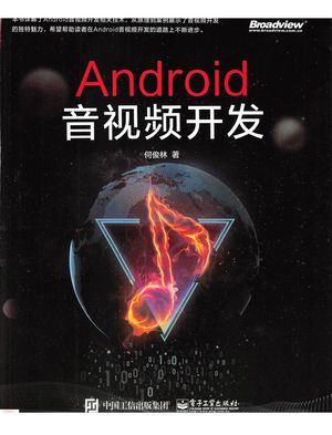 Android音视频开发_何俊林著_2018.11_454_pdf带书签目录_14501786