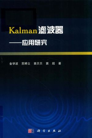 Kalman滤波器 应用研究_金学波_2018.11_262_PDF带书签目录_14536620