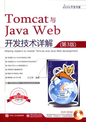Tomcat与Java Web开发技术详解 第3版_孙卫琴_2019.07_784_pdf带书签目录_14625768