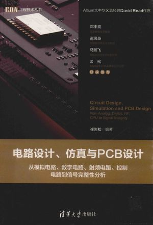 电路设计、仿真与PCB设计_崔岩松_北京_2019_519_PDF带书签目录_14627340