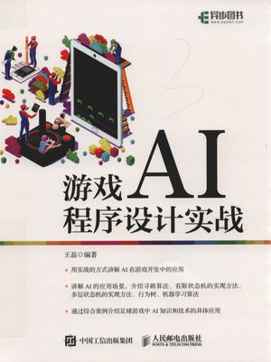 游戏AI程序设计实战_王磊_2019.04_193_pdf带书签目录_14629199