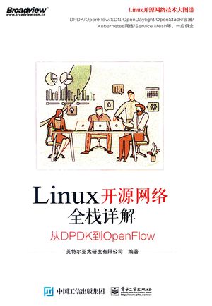 Linux开源网络全栈详解 从DPDK到OpenFlow_英特尔亚太研发有限公司_中国工信出版集团_2019.06_253_PDF带书签目录_14644798