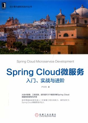 云计算与虚拟化技术丛书 Spring Cloud微服务 入门、实战与进阶_尹吉欢_2019.06_400_PDF带书签目录下载_14654716