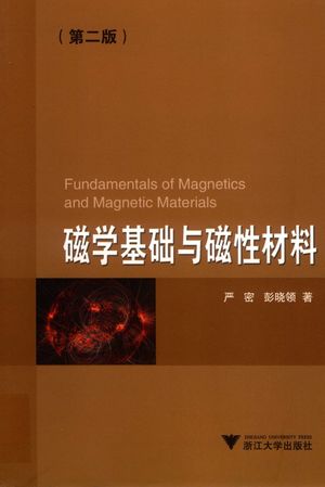 磁学基础与磁性材料 第2版_严密_2019.06_496_PDF带书签目录下载_14658204