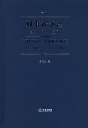 刑事诉讼法规则原理应用第5版 易延友 2019 09 656 14668599 Hdpdf Com