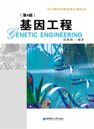 基因工程 第4版_张惠展编著_上海_2017.01_564_PDF带书签目录下载_96104824