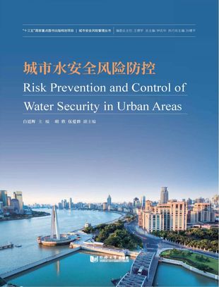 预售城市水安全风险防控_上海_白廷辉_2018.11_372_PDF带书签目录_96197211