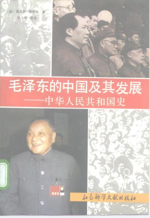 毛泽东的中国及其发展  中华人民共和国史_梅斯纳（Meisner，Maurice）_北_1992.02_546_PDF带书签目录下载_10176799