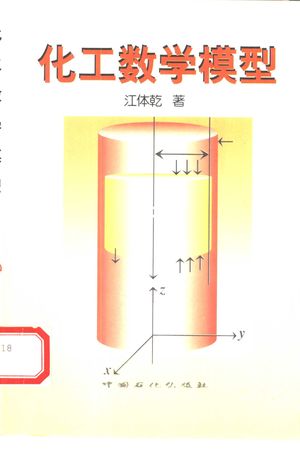 化工数学模型_江体_1999.05_201_PDF带书签目录_10309709