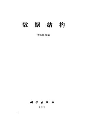 数据结构_黄_2001_260_PDF带书签目录下载_10919600