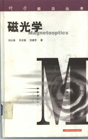 磁光学_刘公强_2001.05_346_PDF带书签目录_11082660