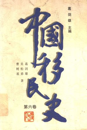 中国移民史 第6卷 清 民国时期_葛剑_1997.07_656_PDF带书签目录_11432022