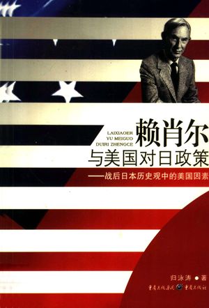 赖肖尔与美国对日政策  战后日本历史观中的美国因素_归_2008.01_195_PDF带书签目录下载_11987793