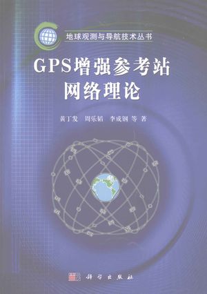 GPS增强参考站网络理论_2011.06_258_PDF带书签目录_12862515