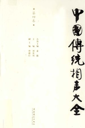 中国传统相声大全  第4卷_刘英男_2011.05_522_PDF带书签目录下载_12968756