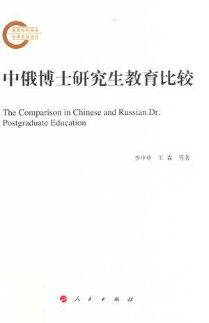 中俄博士研究生教育比较_李_2014.10_375_PDF带书签目录下载_13660267