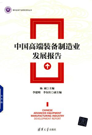 中国高端装备制造业发展报告_杨斌_2017.07_256_PDF带书签目录下载_14343472