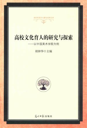 高校文化育人的研究与探索  以中国美术学院为例_胡钟华_2018.03_223_PDF带书签目录下载_14401071