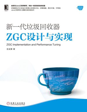 新一代垃圾回收器ZGC设计与实现_彭成_2019.09_203_PDF带书签目录_14664412