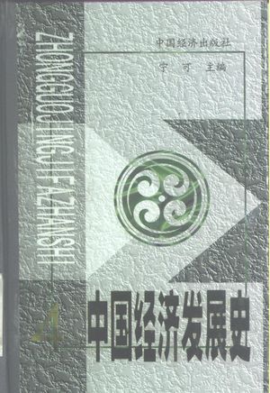 中国经济发展史  第4册_宁可_1999.10_661_PDF带书签目录下载_80410233