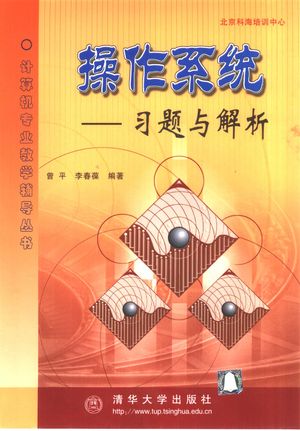 操作系统  习题与解析_北京 _2001.07_277_PDF带书签目录_10460322