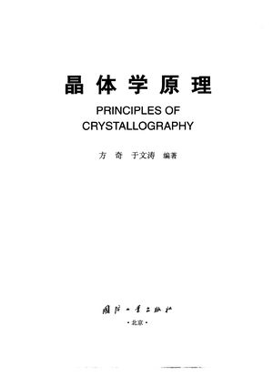 晶体学原理_北京_2002_318_PDF带书签目录_10921948