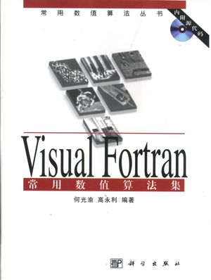 Visual Fortran常用数值算法集_何光渝__2002_693_PDF带书签目录_11110167