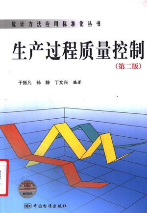 生产过程质量控制_于振凡_北京_2008.06_157_PDF带书签目录_12085607